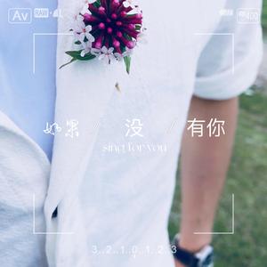 一次就好（cover倪金威）