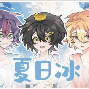 夏日冰（可爱小少年ver.）