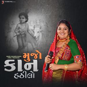 Mujo Kan Hathilo | મુજો કાન હઠીલો (feat. Rashmita Rabari)