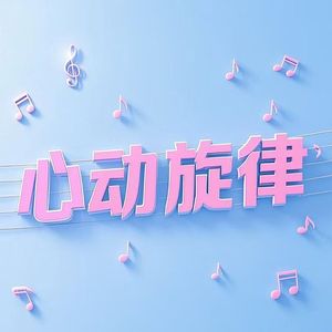 心动旋律