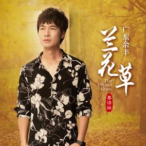 兰花草 (粤语版)