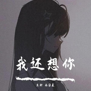 我还想你