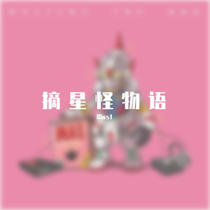 摘星怪物语（Mai 玩具盒Bonus）