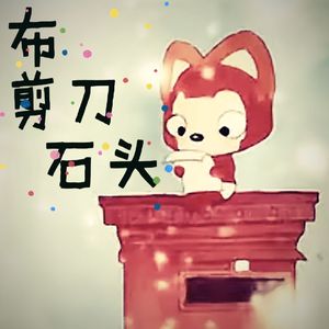 布 剪刀 石头