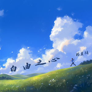 自由之心