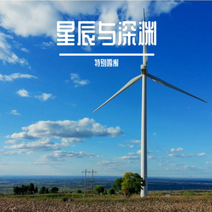 星辰与深渊