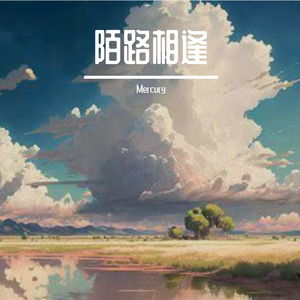 陌路相逢