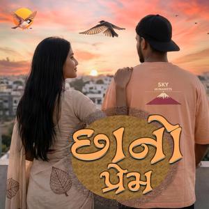 Chhano Prem (છાનો પ્રેમ)