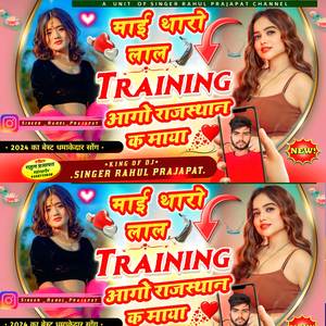 माई थारो लाल Training आगो राजस्थान क माया