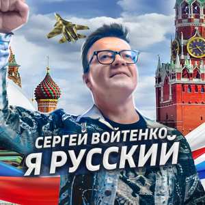 Я русский