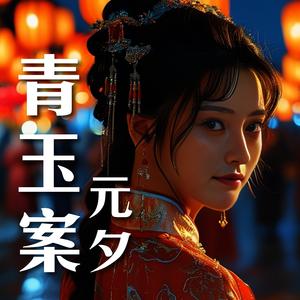 元宵-青玉案·元夕