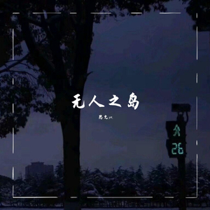 无人之岛