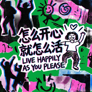 怎么开心就怎么活