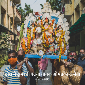 ढोल में सुमरनी वंदना गायक ओमप्रकाश भैया