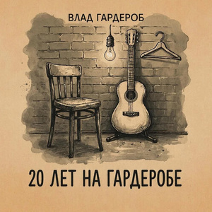 20 лет на гардеробе