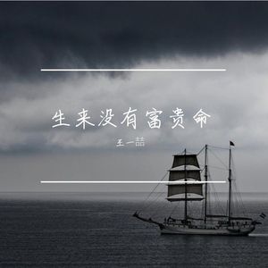 生来没有富贵命