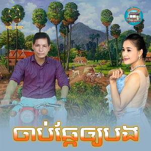 ចាប់ឆ្កែឲ្យបង