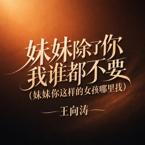 妹妹除了你我谁都不要(妹妹你这样的女孩哪里找)