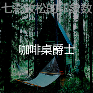 安静的浓度声音