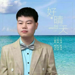 好晴天