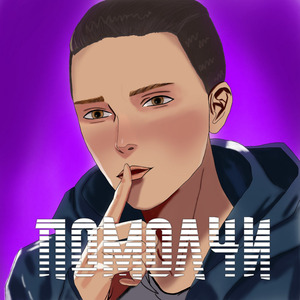 Помолчи