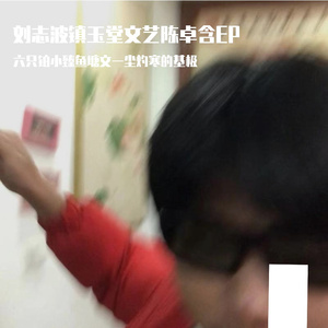 柳智博镇玉堂文艺臣捉汉（Explicit）