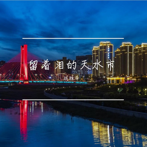 留着泪的天水市