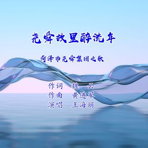 尧舜故里醉流年