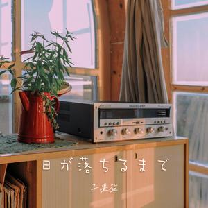 日が落ちるまで（直到日落）