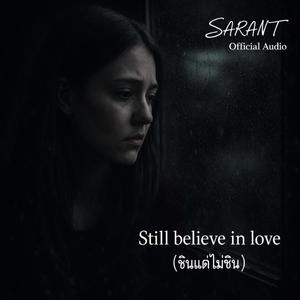 ชินแต่ไม่ชิน(Still believe in Love)