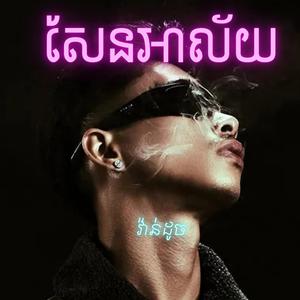 សែនអាល័យ វ៉ាន់ដូច