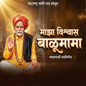 माझा विश्वास बाळूमामा