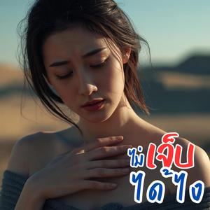 ไม่เจ็บได้ไง