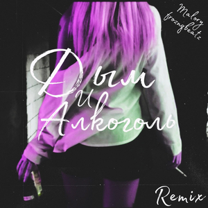 Дым и алкоголь (froznqbeat remix)