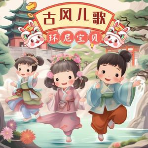 东北风（古风儿歌）