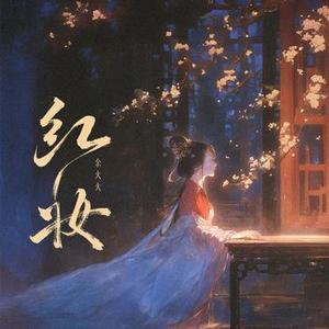 红妆 (DJ凤妹版)1.2x降调版