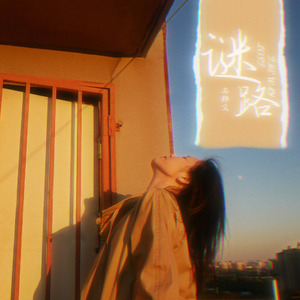 谜路（Lost The Way）