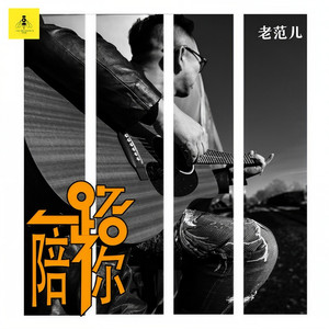 一路陪你(DJ版)