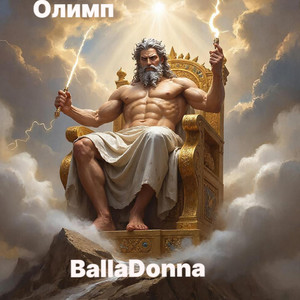 Олимп (Original Mix)