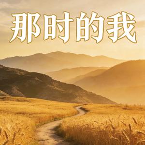 那时的我