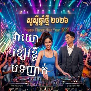 វាយោខៀវខ្ចីបទញាក់