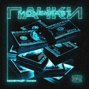 Пачки (Remix)