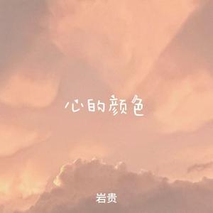 心的颜色
