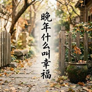 晚年什么叫幸福