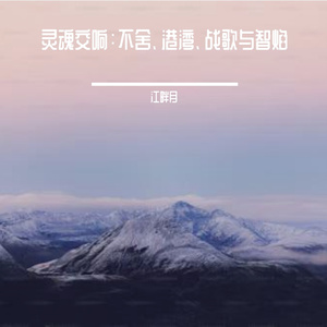 智慧的火焰