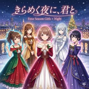 きらめく夜に、君と