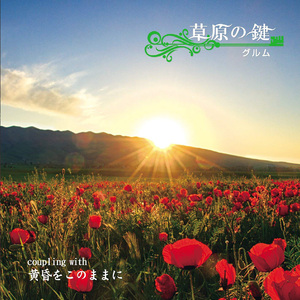 黄昏をこのままに