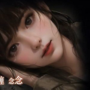 来生戏（甜妹版）