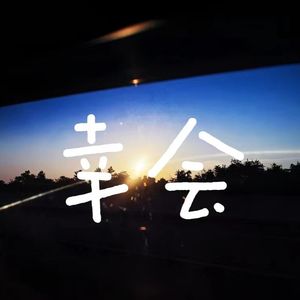 幸会