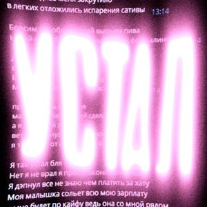 Устал (feat. maiski)